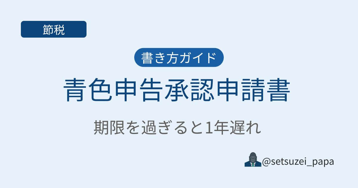 青色申告承認申請書の書き方 | 提出期限を過ぎると65万円控除が1年遅れ