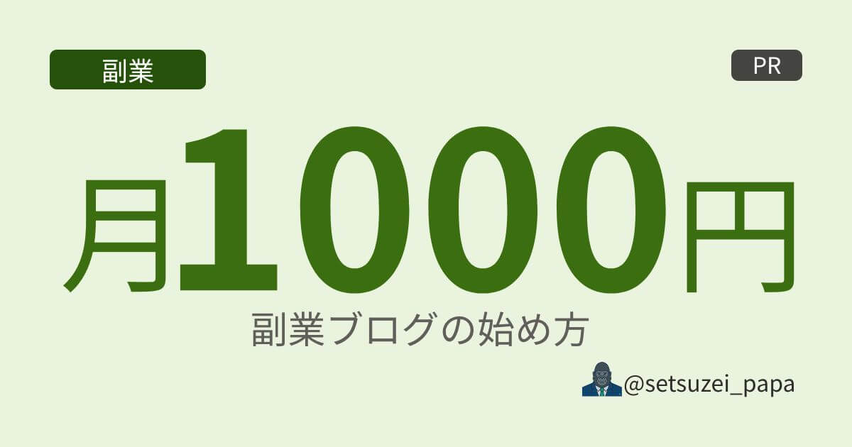 副業ブログの始め方|会社員が月1,000円で「事業」を持つ完全手順(画面つき・60分)