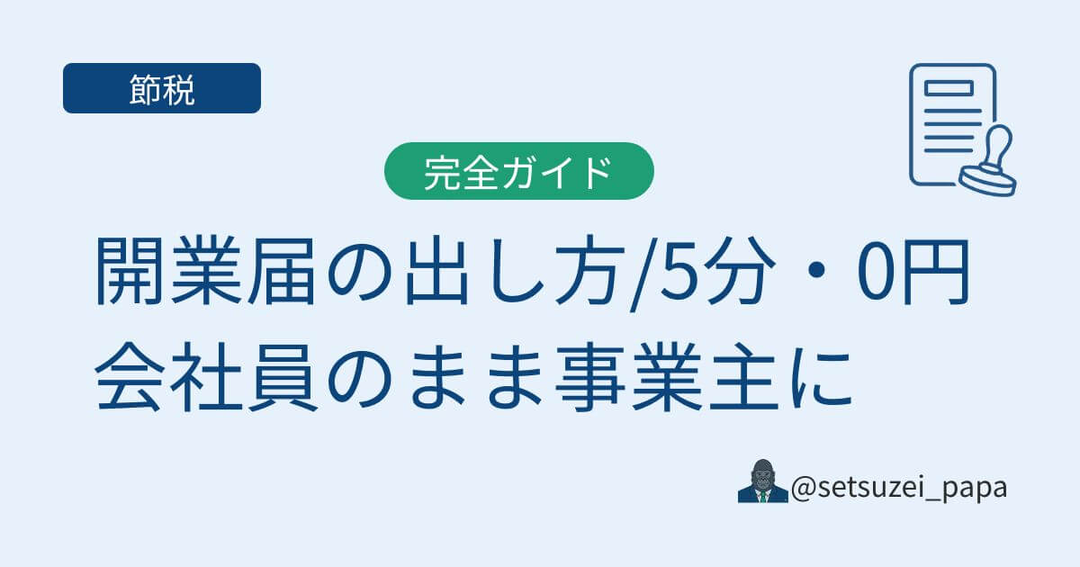 開業届の書き方・出し方完全ガイド|会社員が副業で出すメリットと注意点