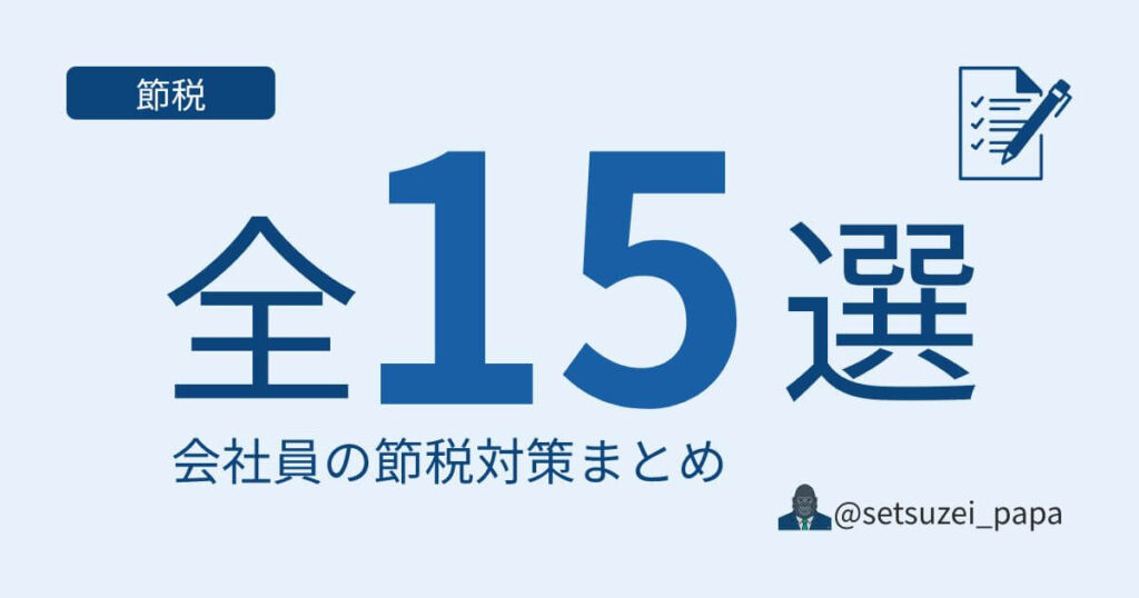 会社員ができる節税対策 全15選 | 年収1000万の私が実際に使った順に紹介