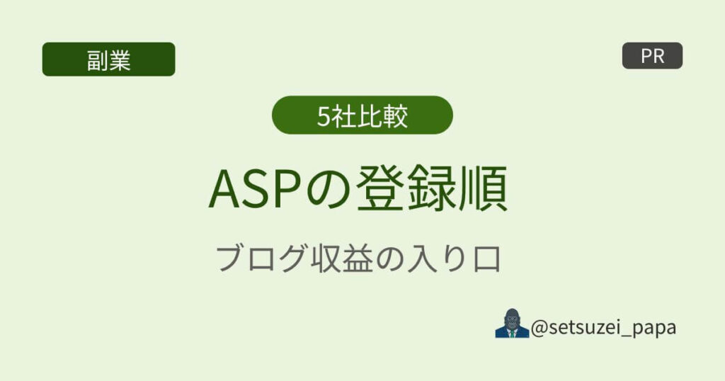 アフィリエイトASPおすすめ5社の登録順 | 副業ブロガーが実際に使う優先順位を実体験で