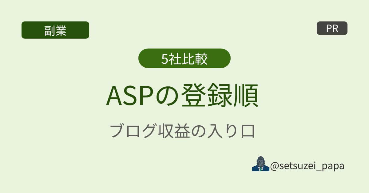 アフィリエイトASPおすすめ5社の登録順 | 副業ブロガーが実際に使う優先順位を実体験で